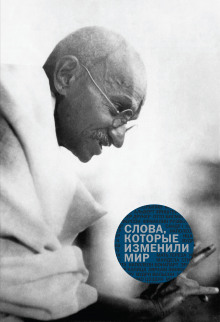 Аудиокнига Слова, которые изменили мир