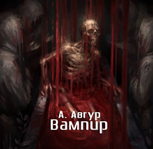 Аудиокнига Вампир
