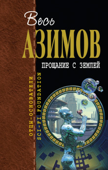 Аудиокнига Прощание с Землёй