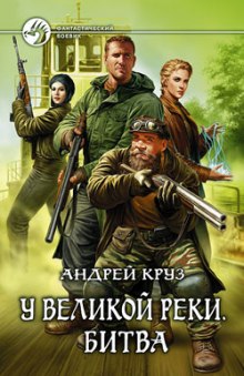 Аудиокнига У Великой реки. Битва