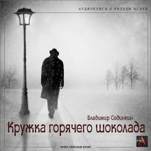 Аудиокнига Кружка горячего шоколада