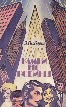 Аудиокнига Камни его родины