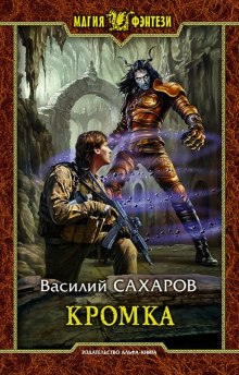 Аудиокнига Кромка