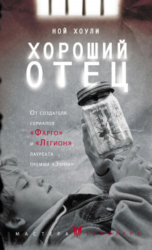 Аудиокнига Хороший отец