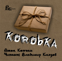 Аудиокнига Коробка