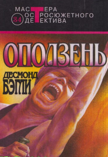 Аудиокнига Оползень