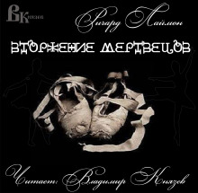 Аудиокнига Вторжение мертвецов