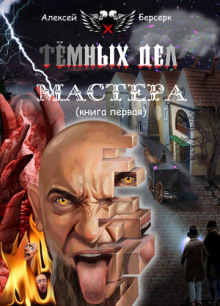 Аудиокнига Тёмных дел мастера. Книга первая
