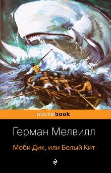 Аудиокнига Моби Дик, или Белый Кит