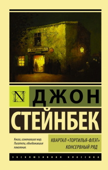 Аудиокнига Квартал Тортилья-Флэт
