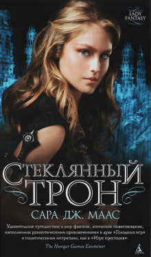 Аудиокнига Стеклянный трон