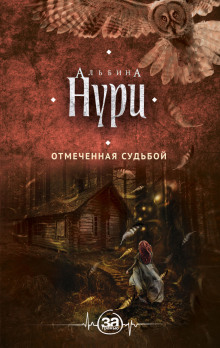 Аудиокнига Отмеченная судьбой