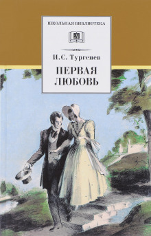 Аудиокнига Первая любовь
