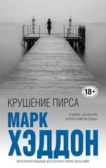 Аудиокнига Крушение пирса