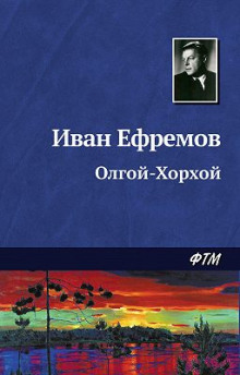 Аудиокнига Олгой-Хорхой