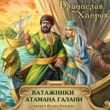 Аудиокнига Ватажники атамана Галани