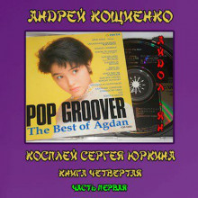 Аудиокнига Айдол-ян. Часть первая  (с муз. оформлением)
