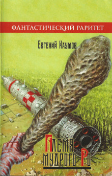 Аудиокнига Племя Мудрого Ро