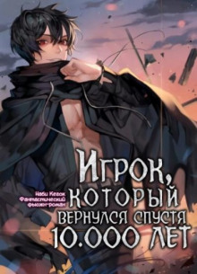 Аудиокнига Игрок, который вернулся спустя 10 000 лет. Том 2