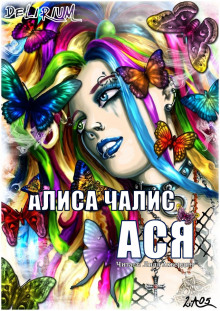Аудиокнига Ася
