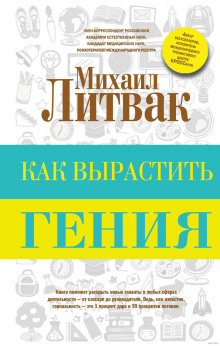 Аудиокнига Как вырастить гения
