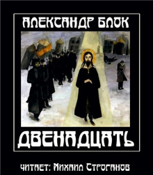 Аудиокнига Двенадцать