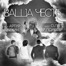 Аудиокнига Ваша Честь