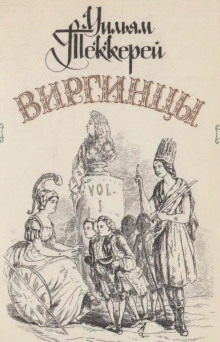 Аудиокнига Виргинцы