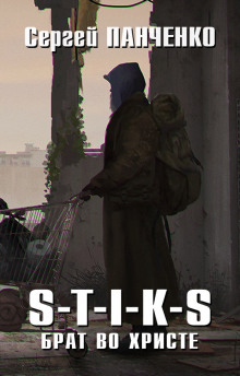 Аудиокнига S-T-I-K-S. Брат во Христе
