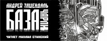 Аудиокнига База-Чарли