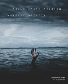 Аудиокнига Морская невеста