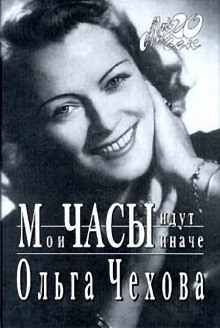 Аудиокнига Мои часы идут иначе