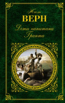 Аудиокнига Дети капитана Гранта