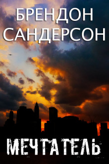 Аудиокнига Мечтатель