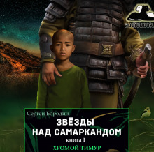 Аудиокнига Хромой Тимур