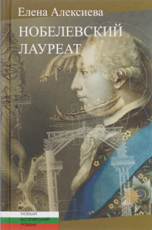 Аудиокнига Нобелевский лауреат