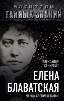 Аудиокнига Блаватская