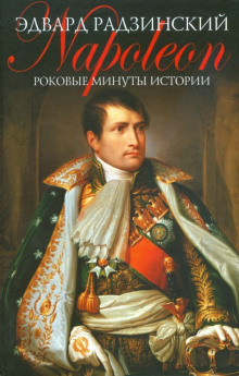 Аудиокнига Роковые минуты истории