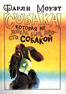 Аудиокнига Собака, которая не хотела быть просто собакой