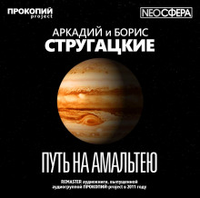 Аудиокнига Путь на Амальтею