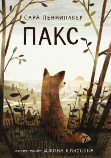 Аудиокнига Пакс
