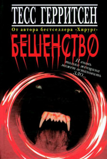 Аудиокнига Бешенство