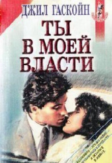 Аудиокнига Ты в моей власти