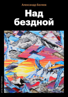 Аудиокнига Над бездной