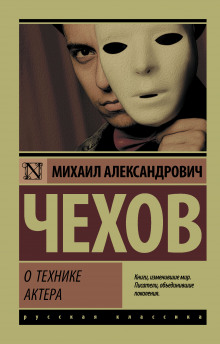 Аудиокнига О технике актера