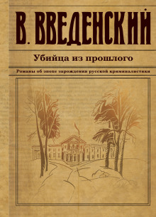 Аудиокнига Убийца из прошлого