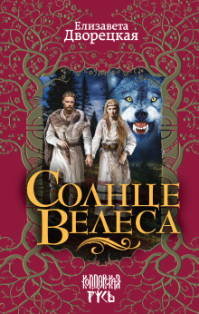 Аудиокнига Солнце Велеса