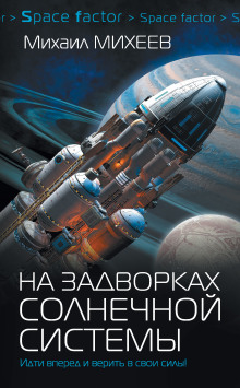 Аудиокнига На задворках Солнечной системы