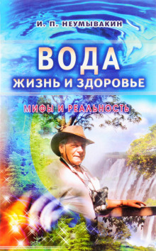 Аудиокнига Вода - жизнь и здоровье