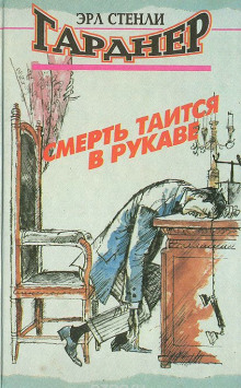 Аудиокнига Смерть таится в рукаве